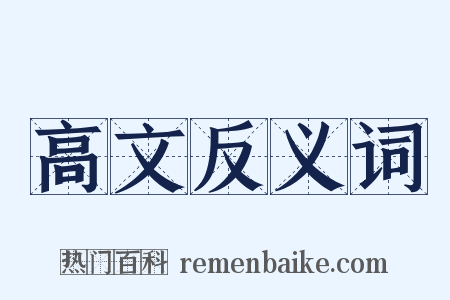高文反义词是什么意思的图片